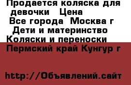 Продается коляска для девочки › Цена ­ 6 000 - Все города, Москва г. Дети и материнство » Коляски и переноски   . Пермский край,Кунгур г.